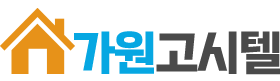 가원고시텔